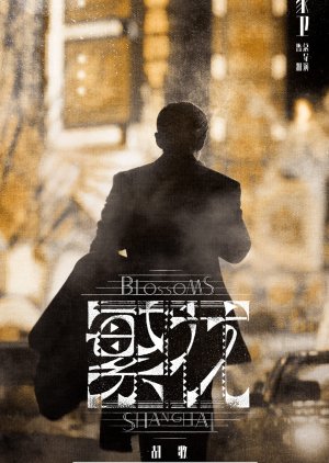 Blossoms Shanghai (2023) Episode 15